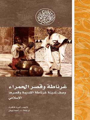 cover image of غرناطة وقصر الحمراء.. وصف لمدينة غرناطة القديمة وقصرها الإسلامي